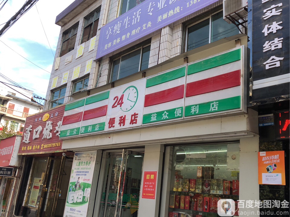 益众便便利店(中街店)