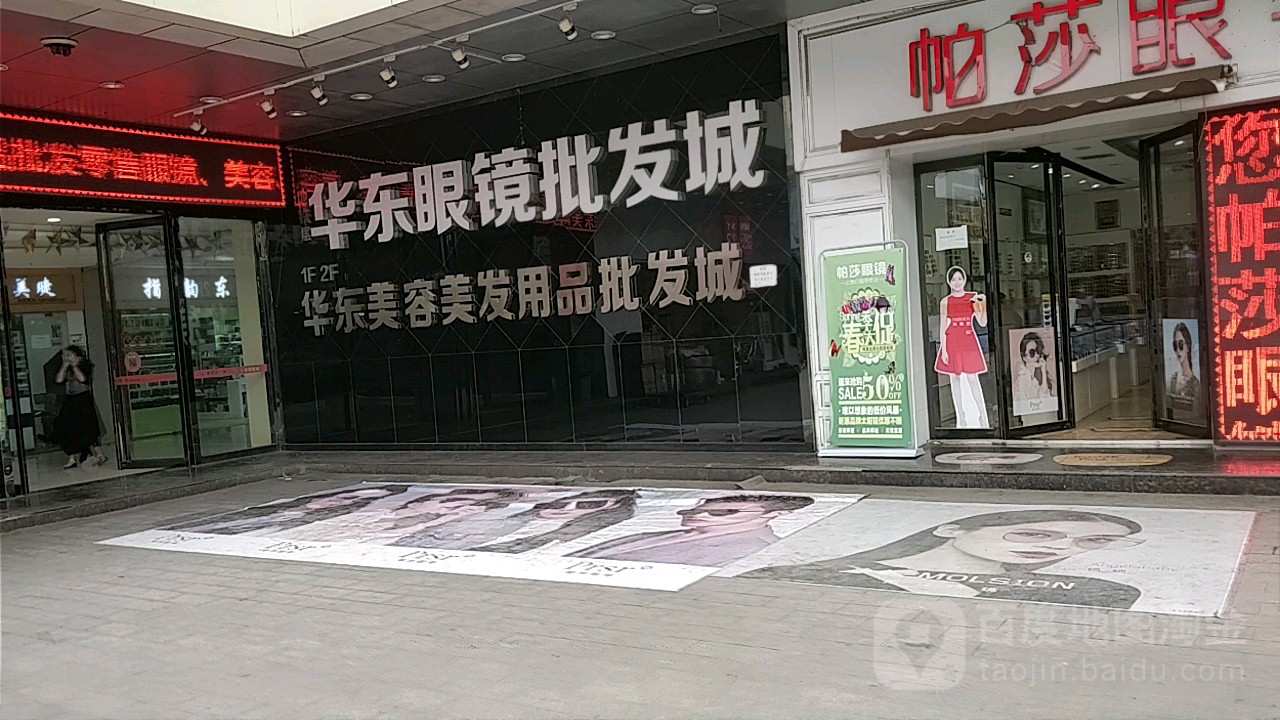 华东美容美发用品皮肤城(西部美博城店)