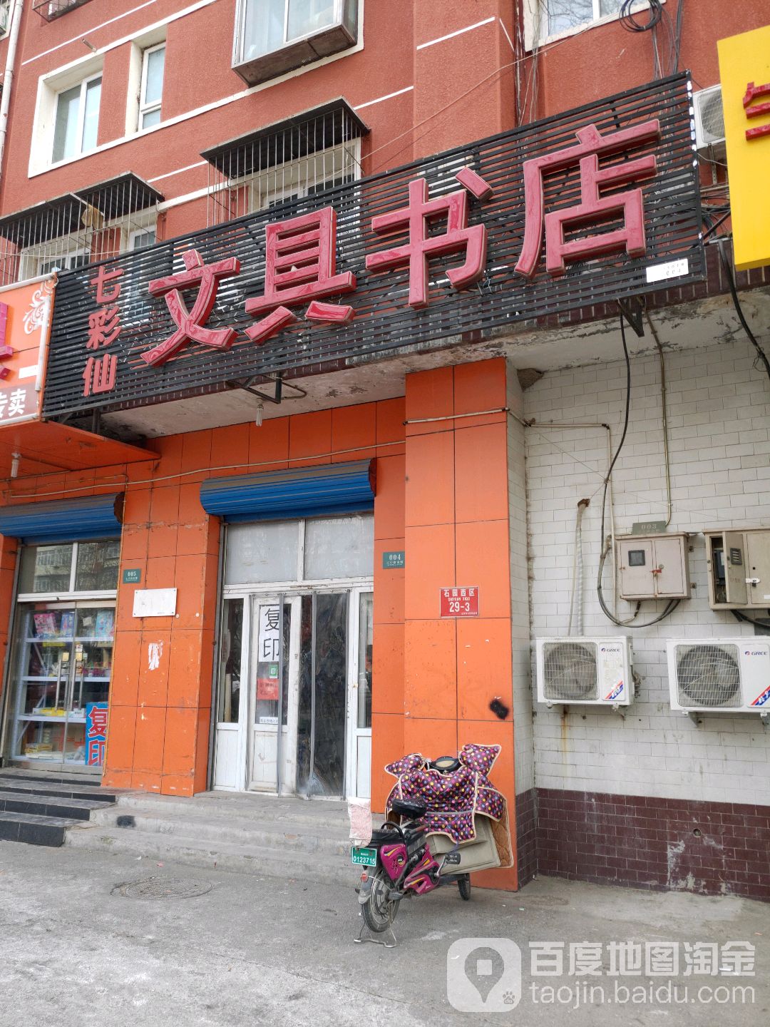 七彩仙文具店