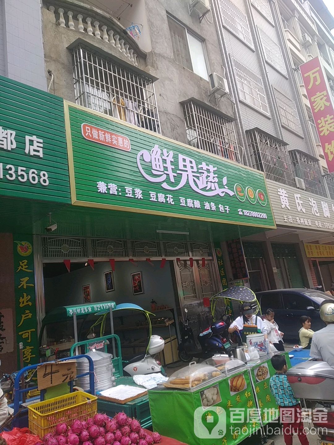 鲜果蔬(永兴一街店)