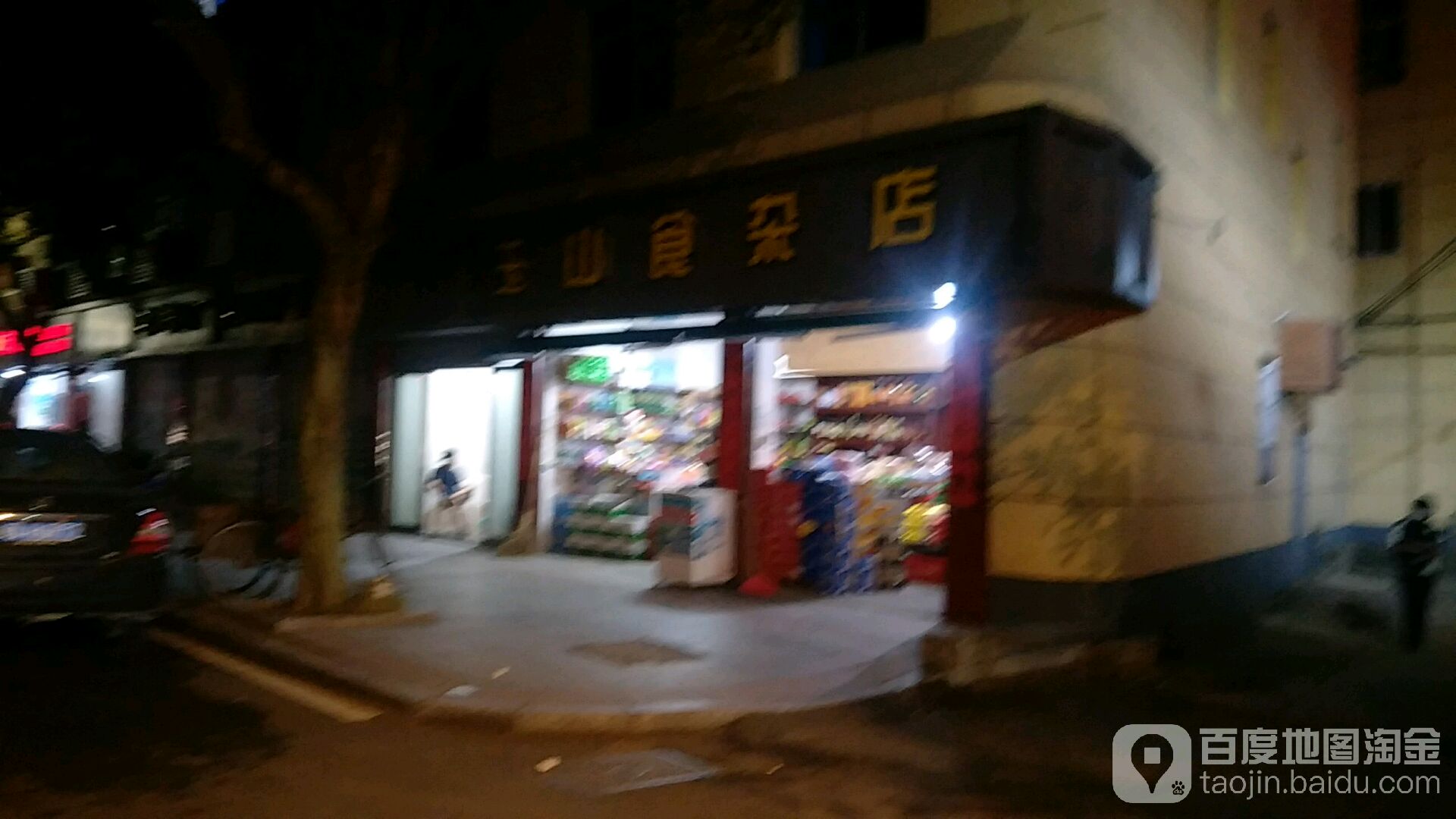 玉山狮砸店