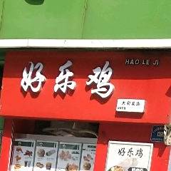 好乐鸡中国炸鸡阜阳大润发店