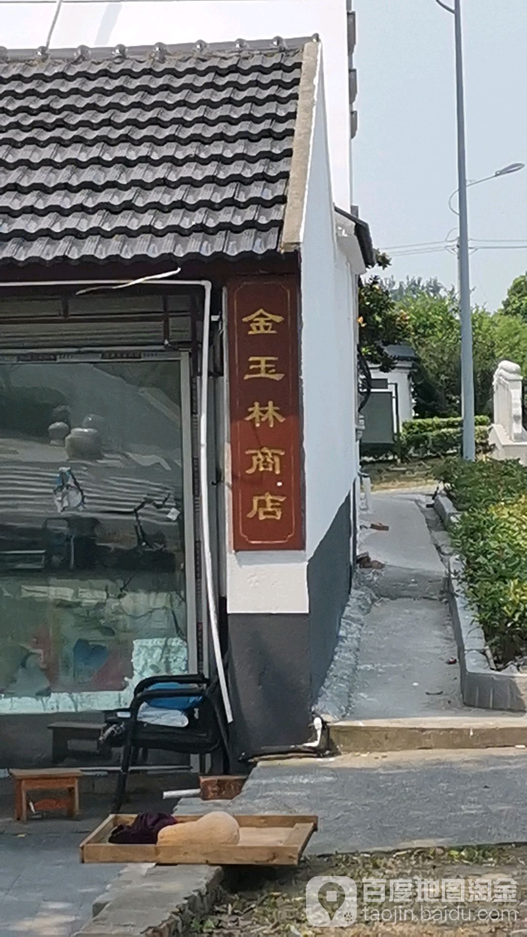 金玉林商店