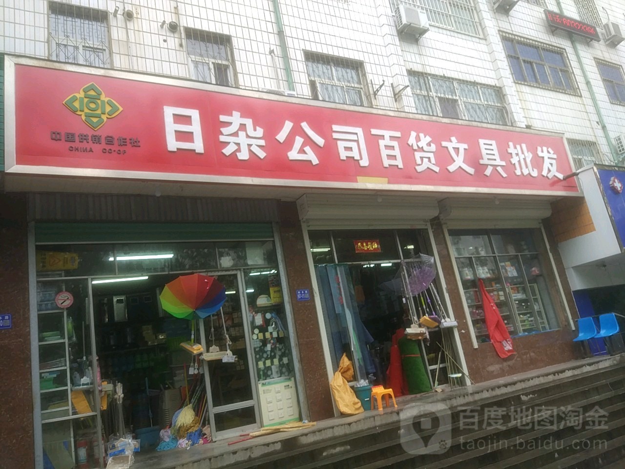 巩义市日杂公司百货文具批发