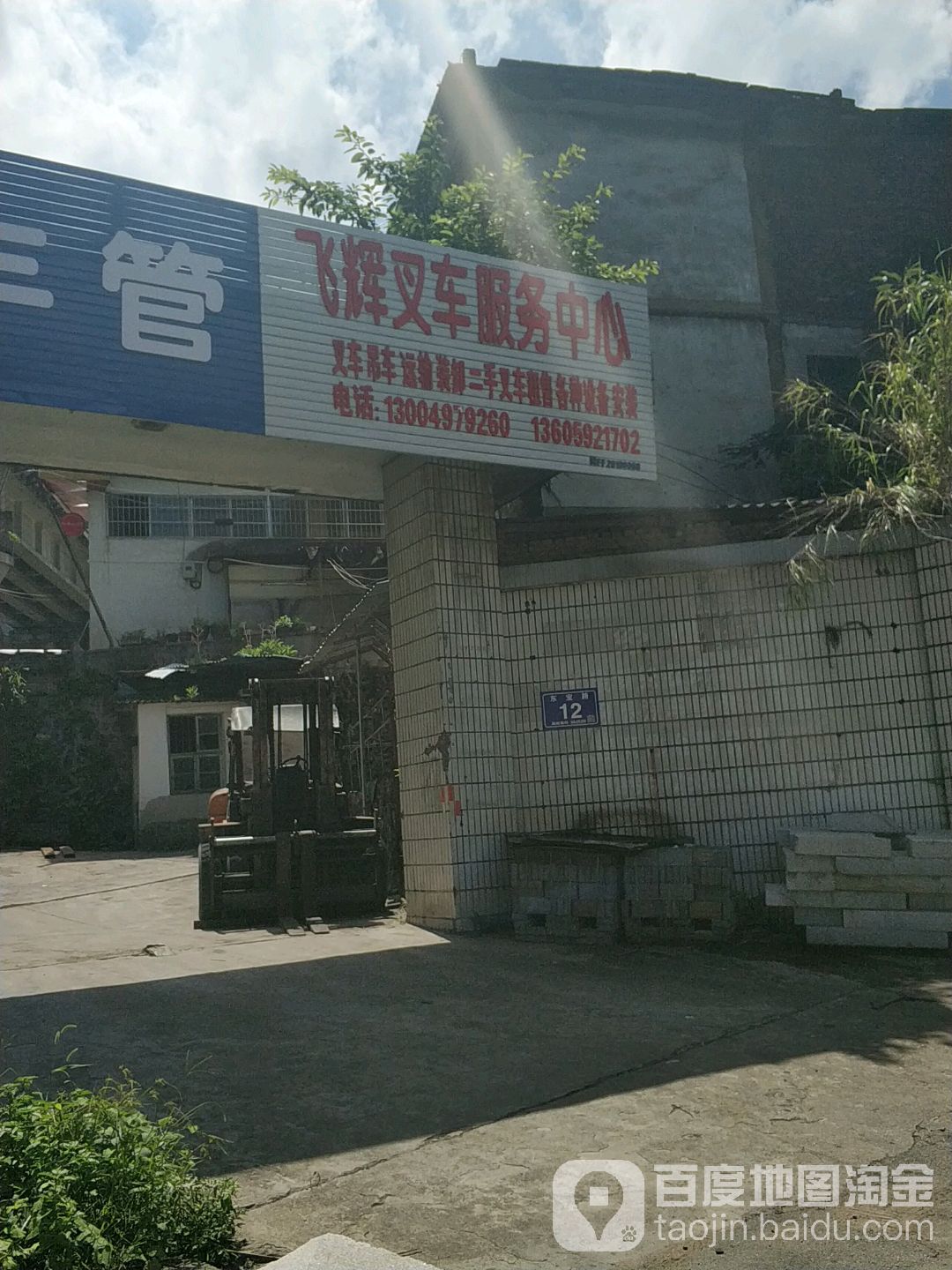 飞辉叉车服务中心