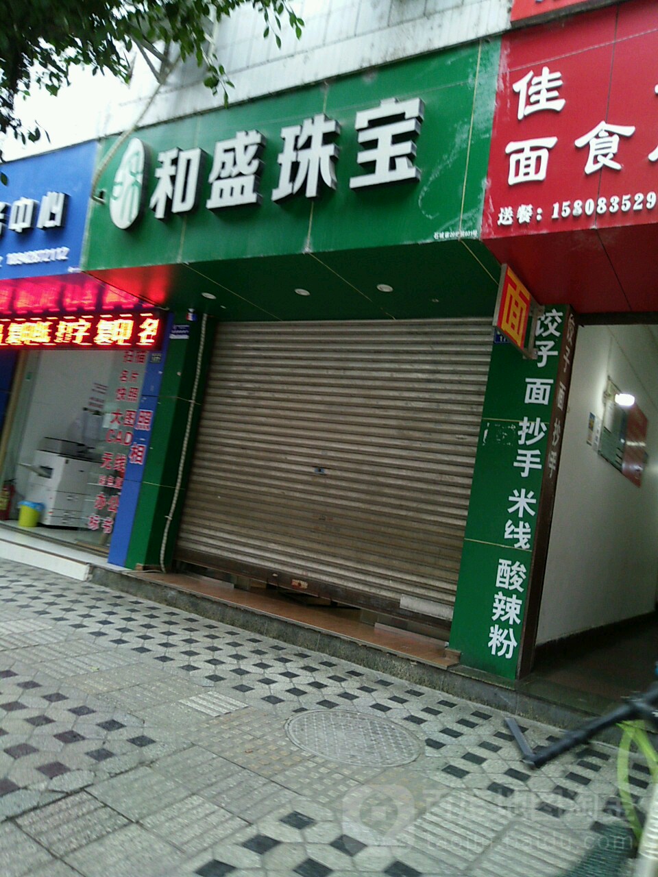 和盛珠宝