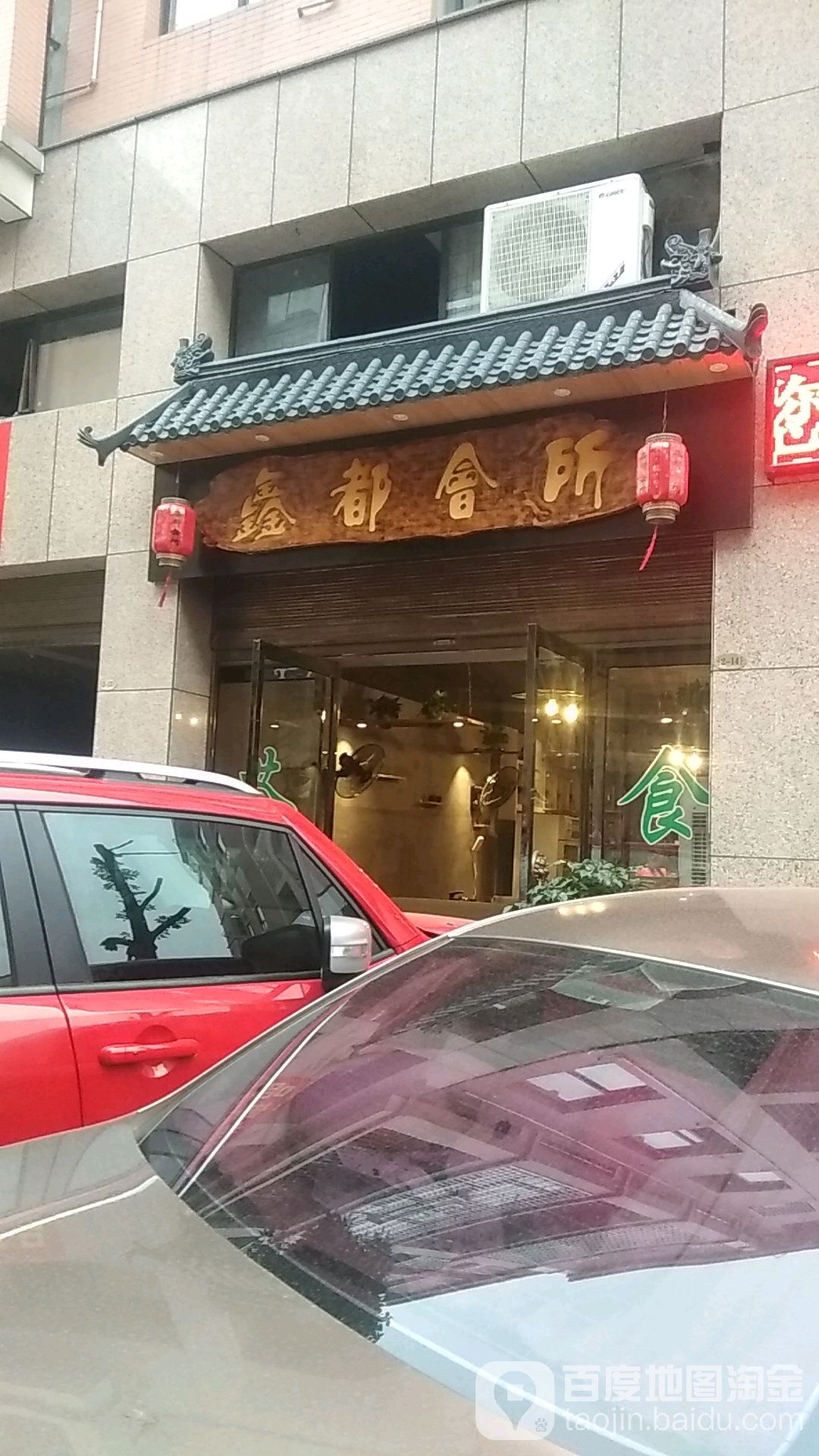 鑫都会所