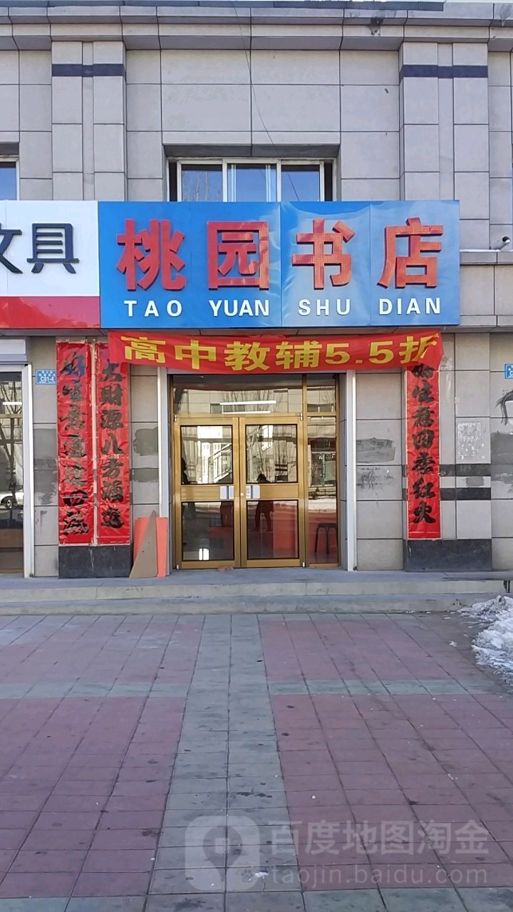 桃园书店