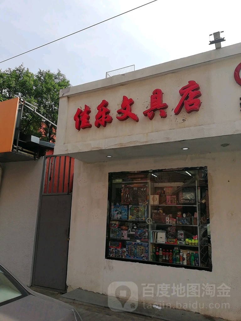 佳乐文具店(科学院南路店)