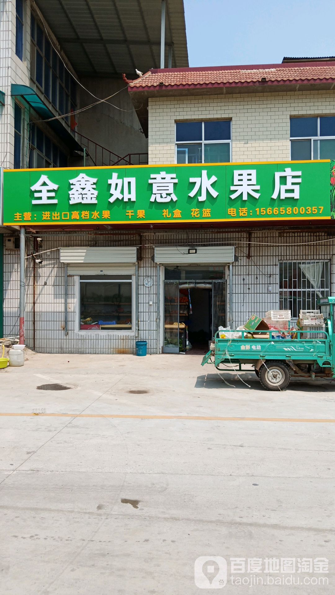 全鑫如意水果店