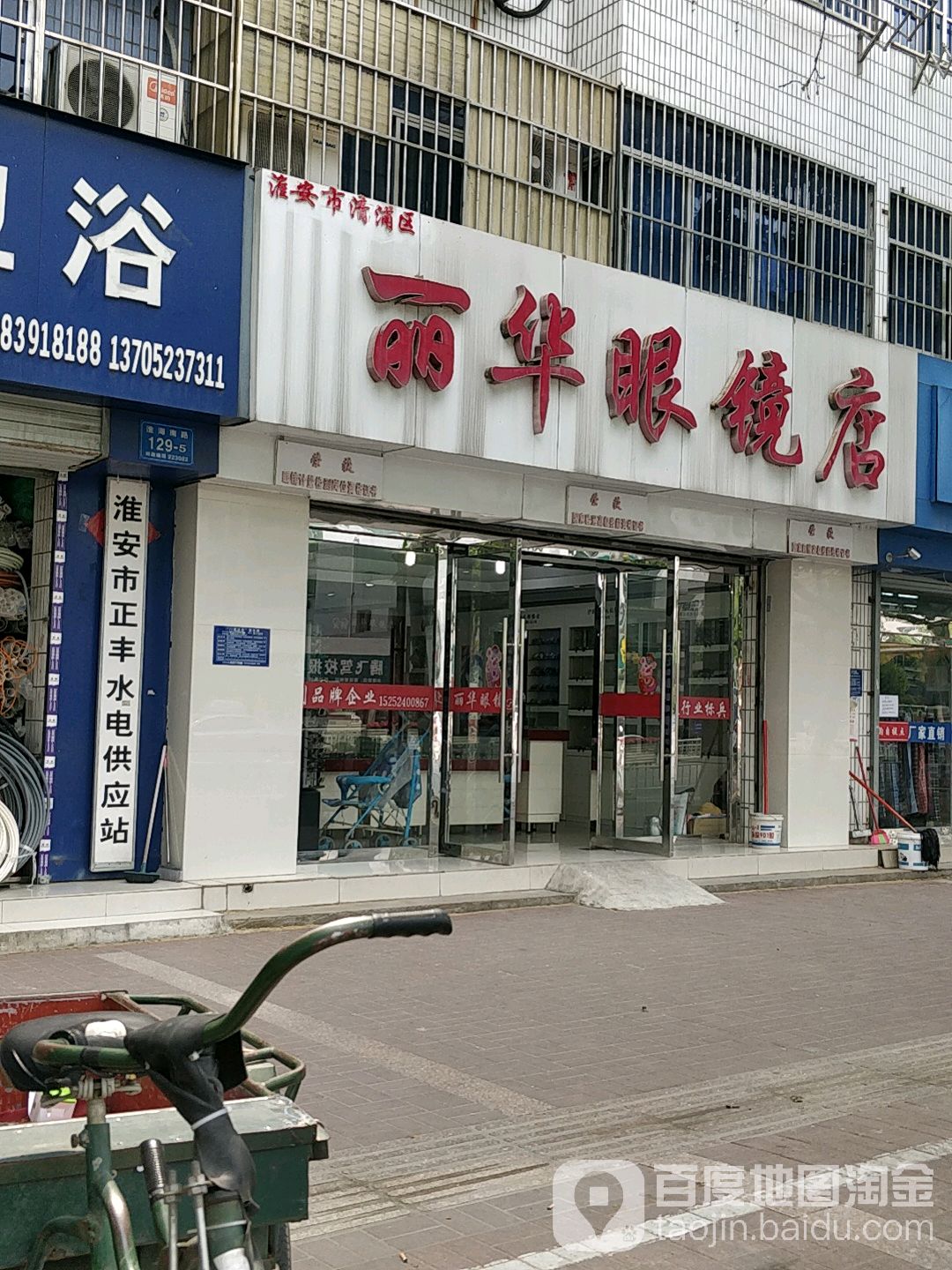 丽华配眼镜店(淮海南路店)