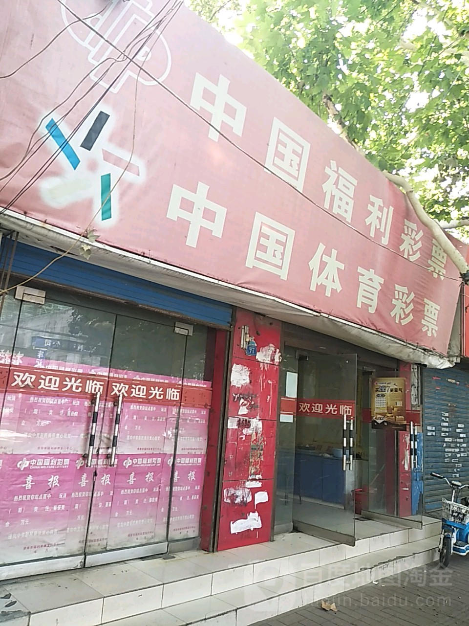 中国休育彩票(淮滨路店)