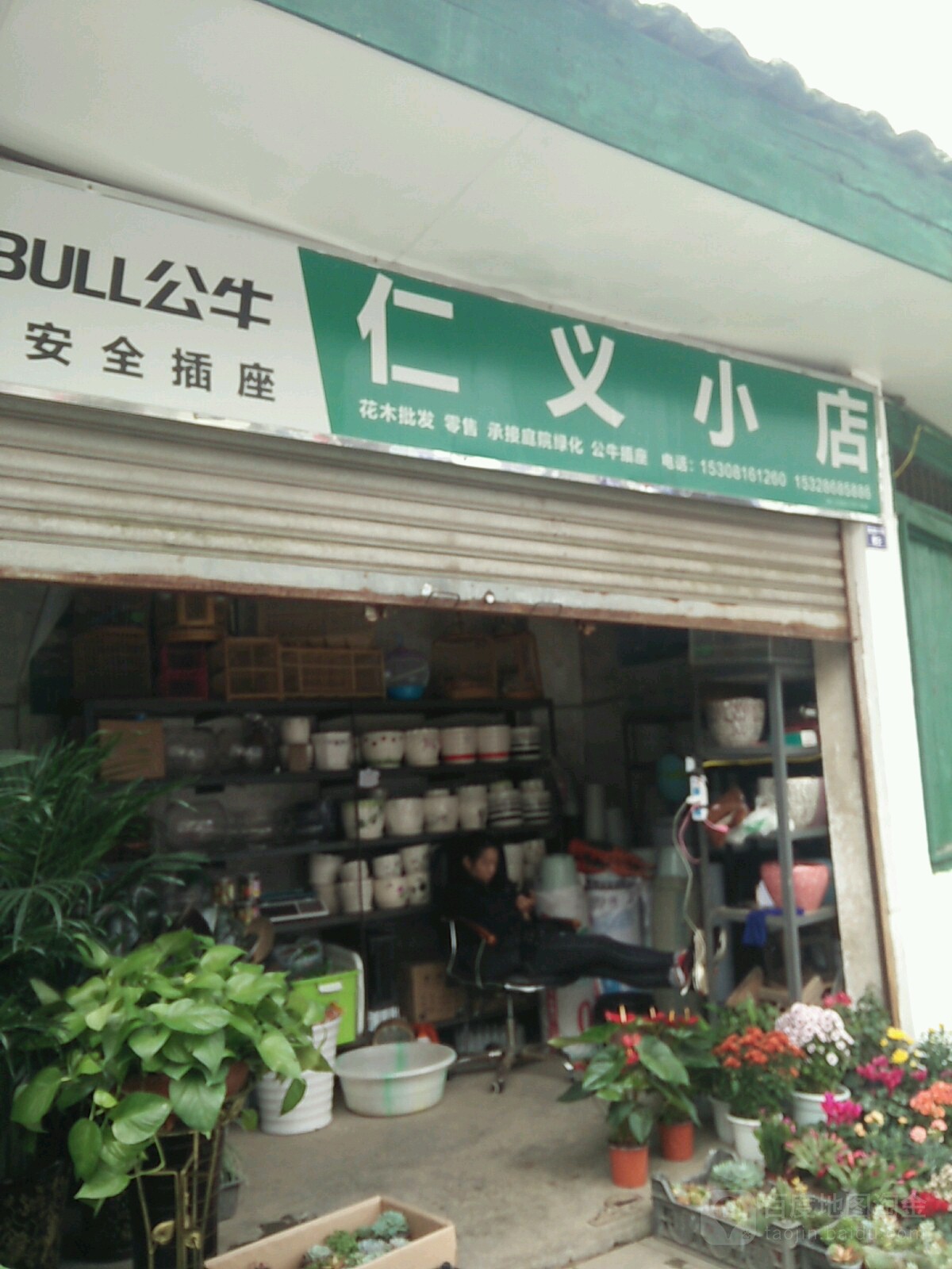 仁义小店