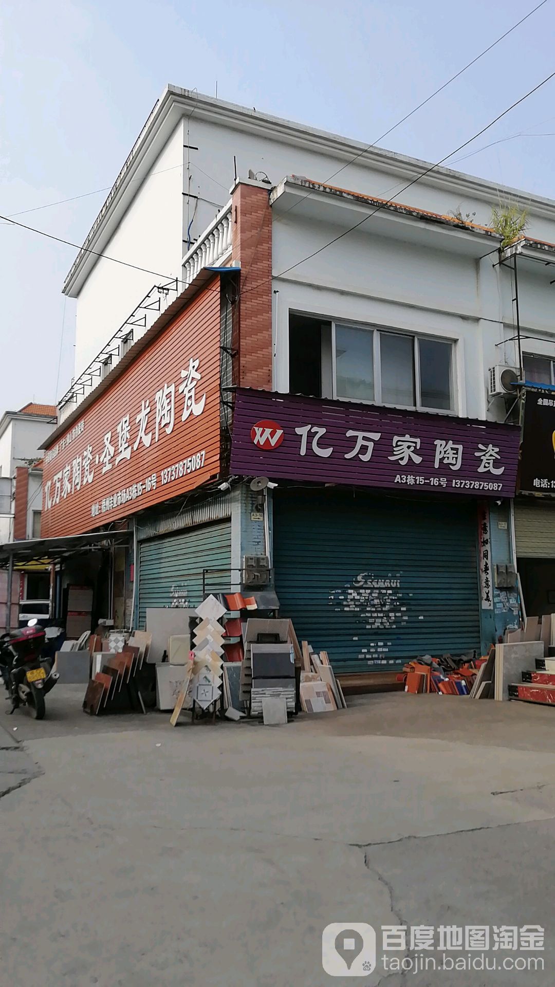 亿万家陶瓷商行(竹湾路店)