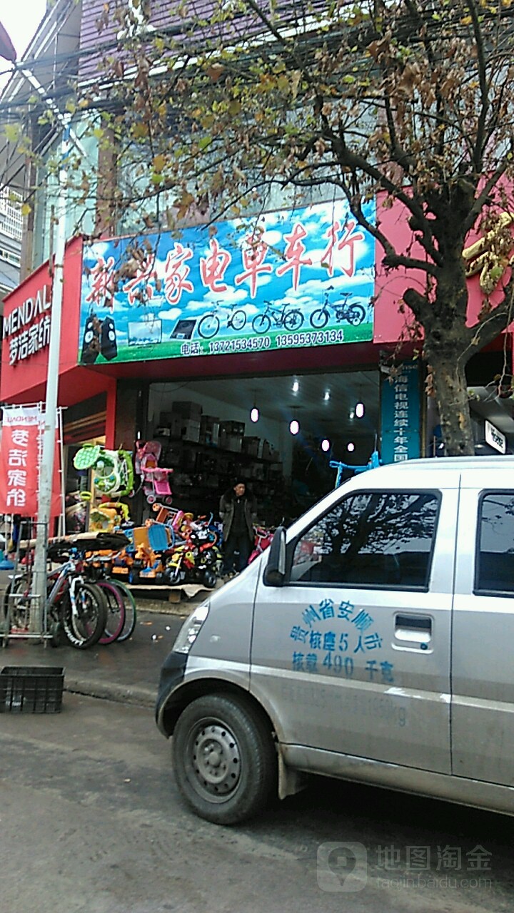 新兴家电单车行