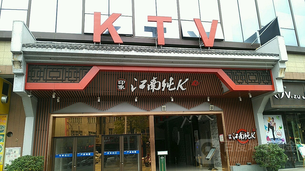 印象江南纯K KTV(汇豪广场店)