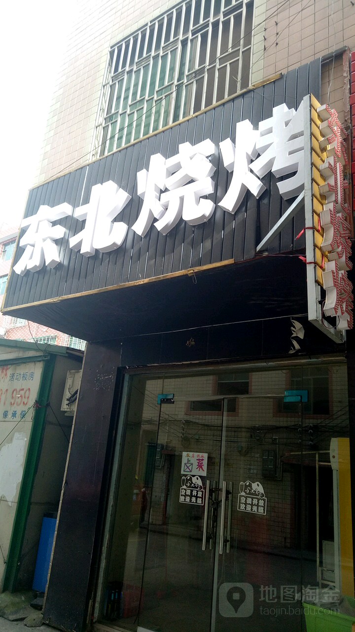 老梁东北烧烤城