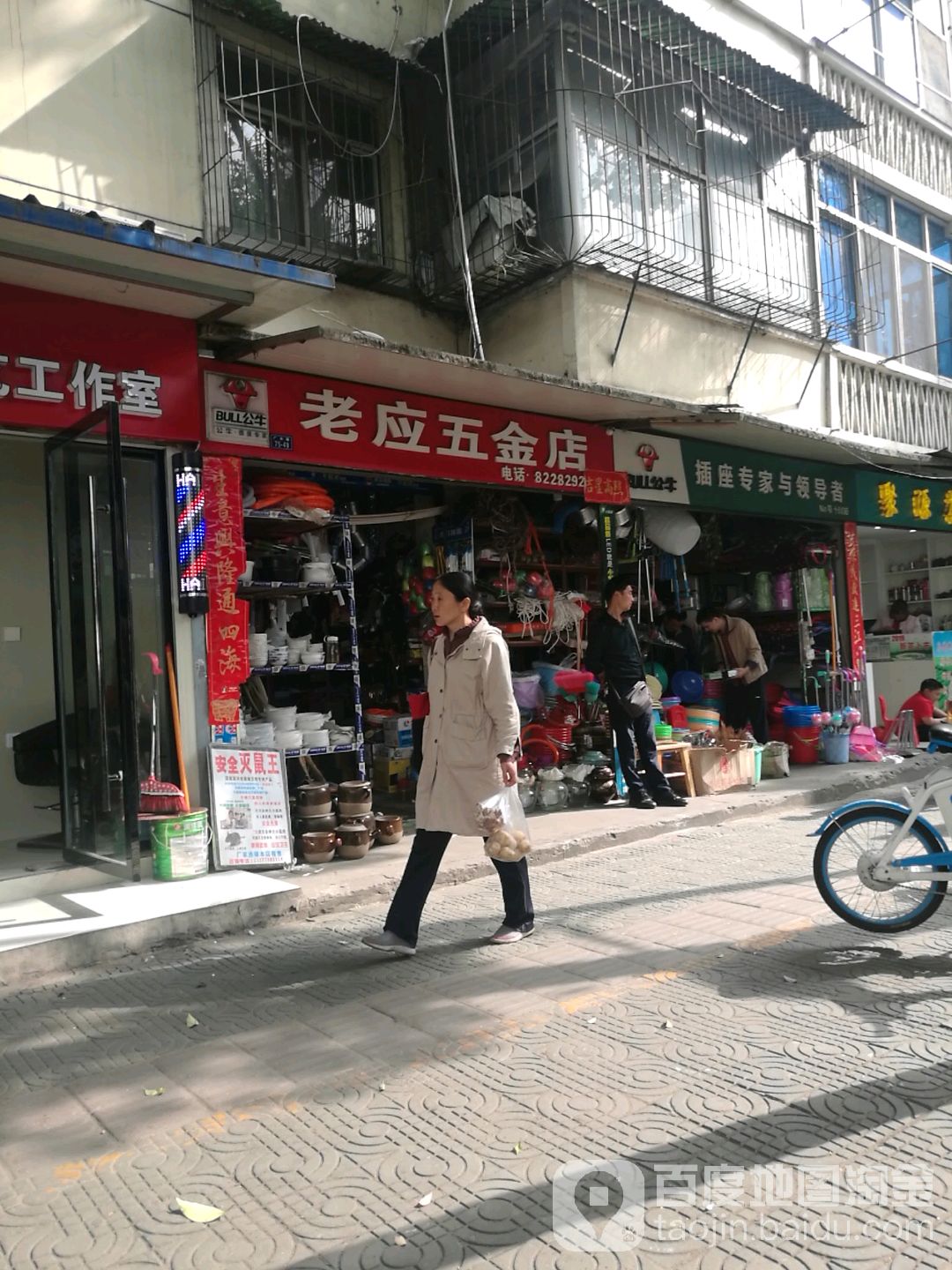 老应五金店