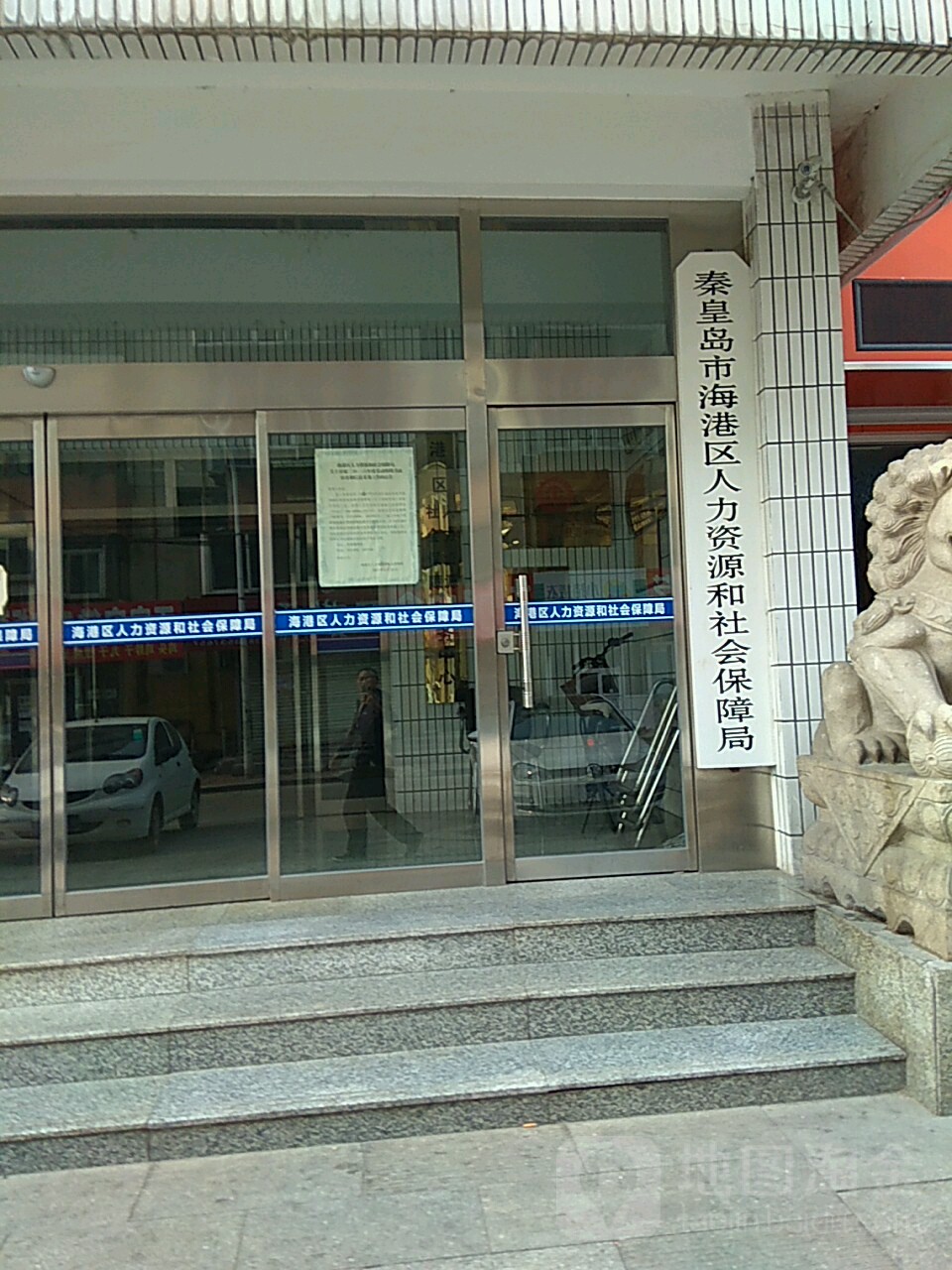 秦皇岛市海港区人力资源和社会保障局