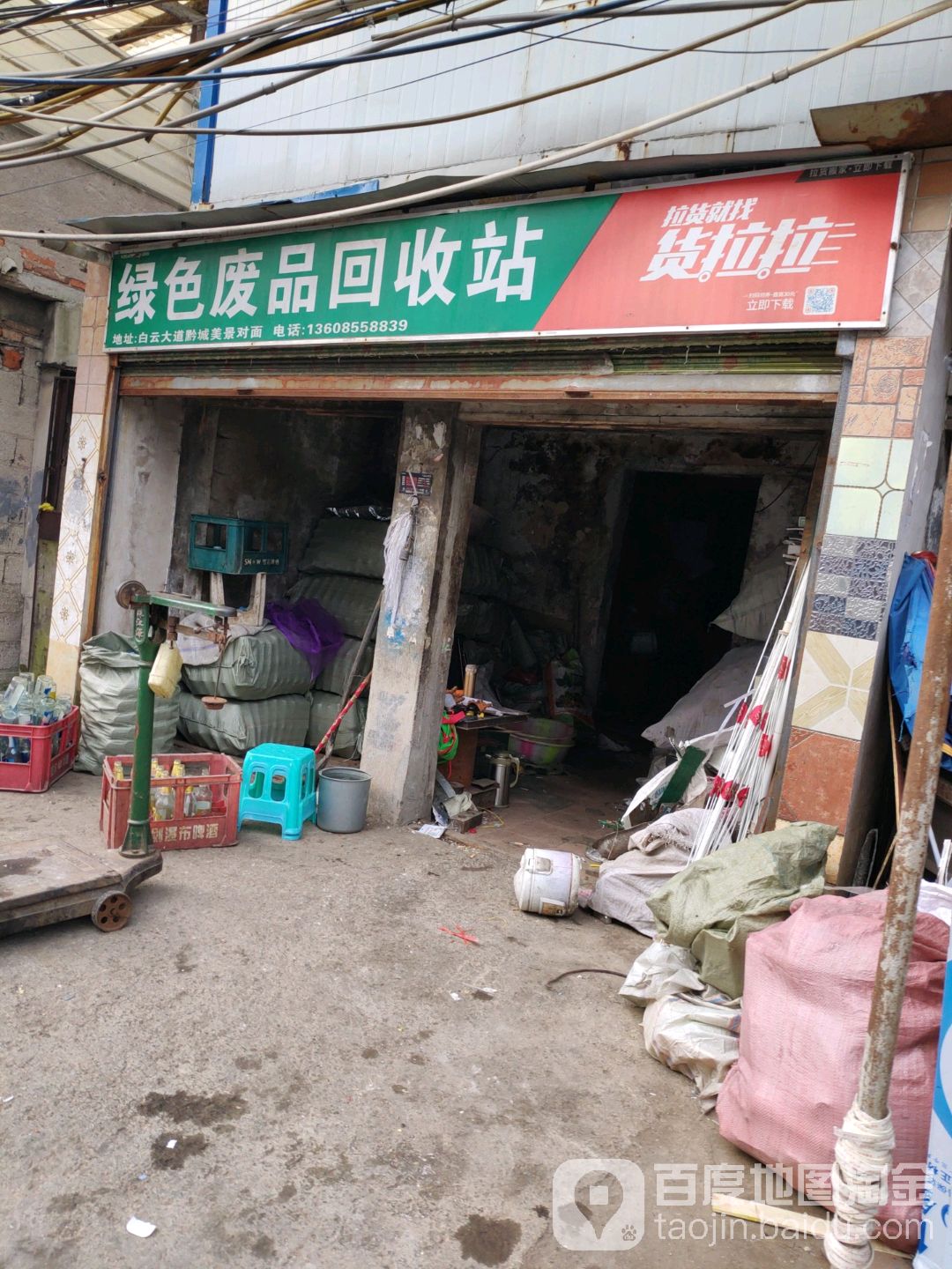 绿色废品回收站