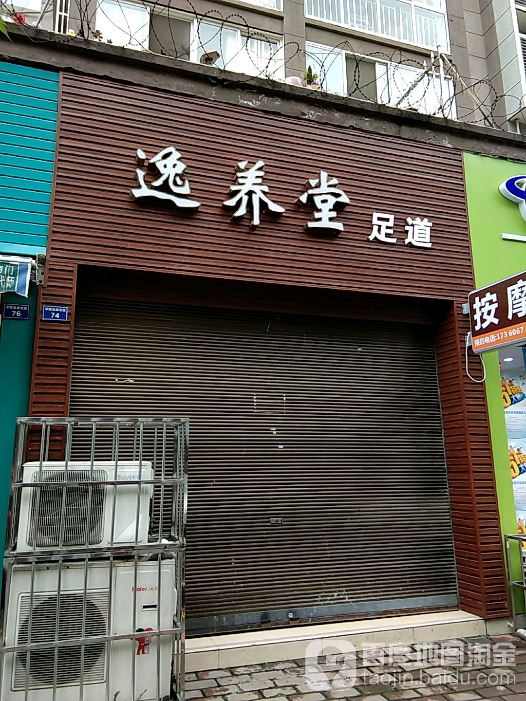 逸养堂足dao