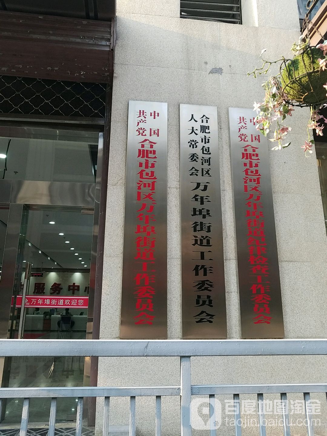 合肥市包河区人大常委会万年埠街道工作委员会