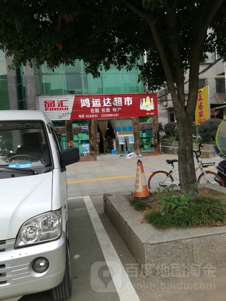 鸿运达超市(银泉大道店)