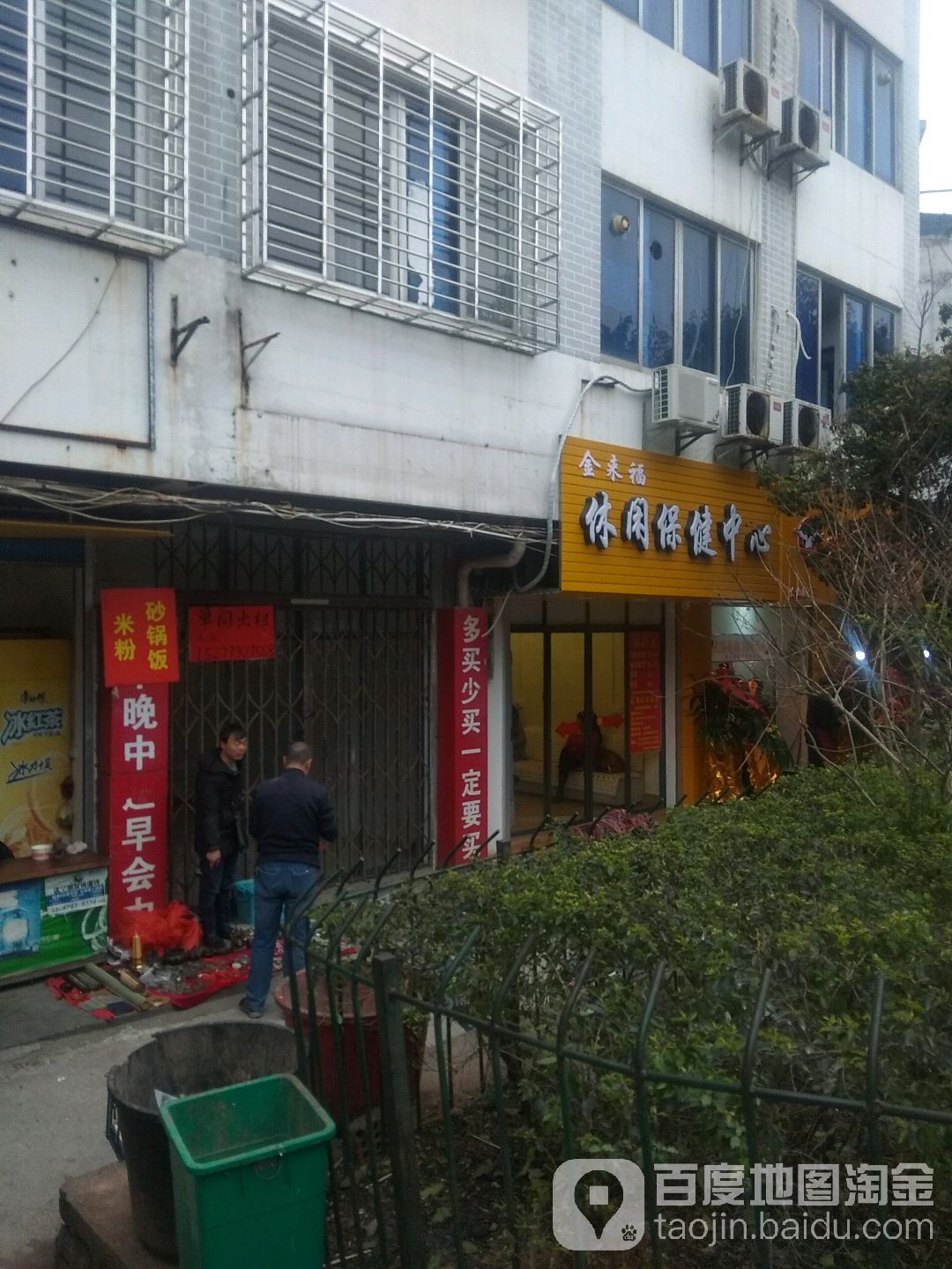 金来福休闲保检中心