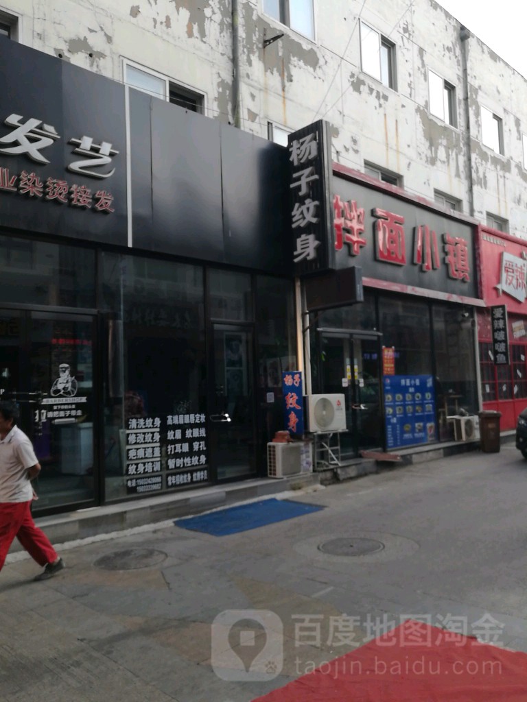 杨紫纹身(新街步行街购物中心店)