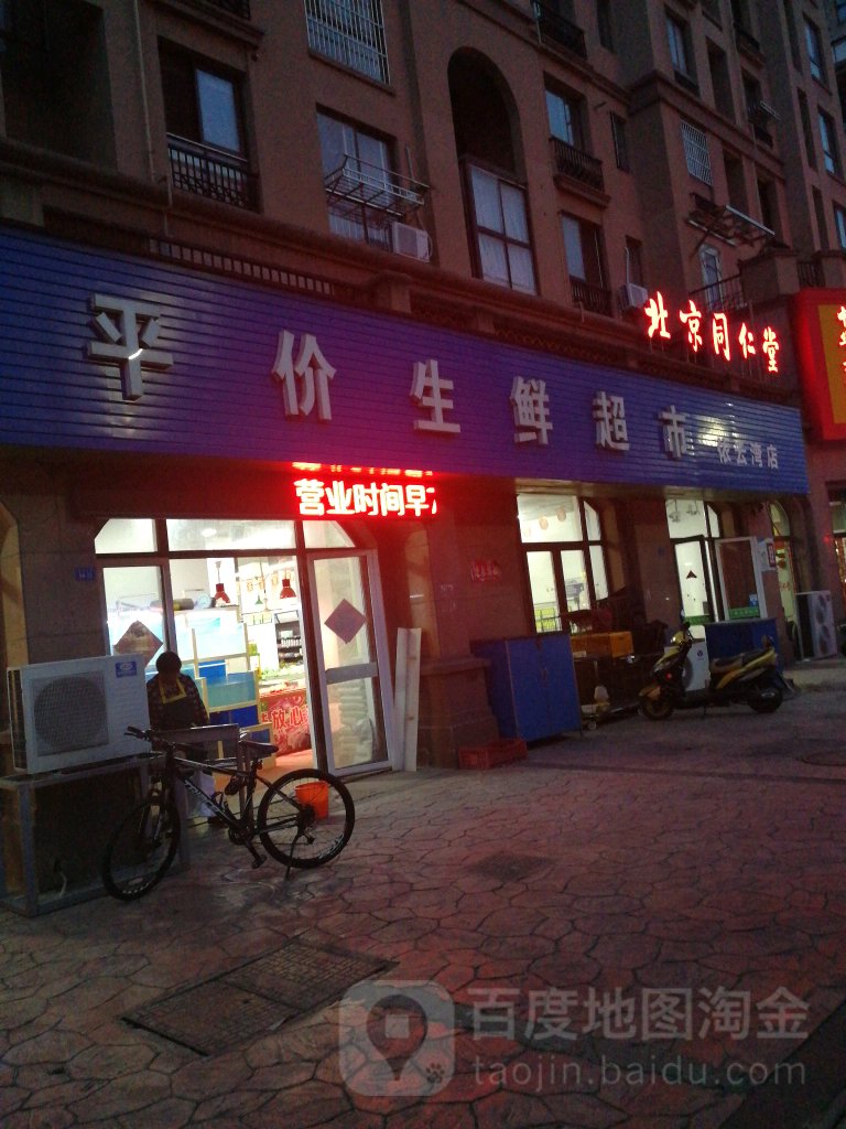 十里平价生活超市