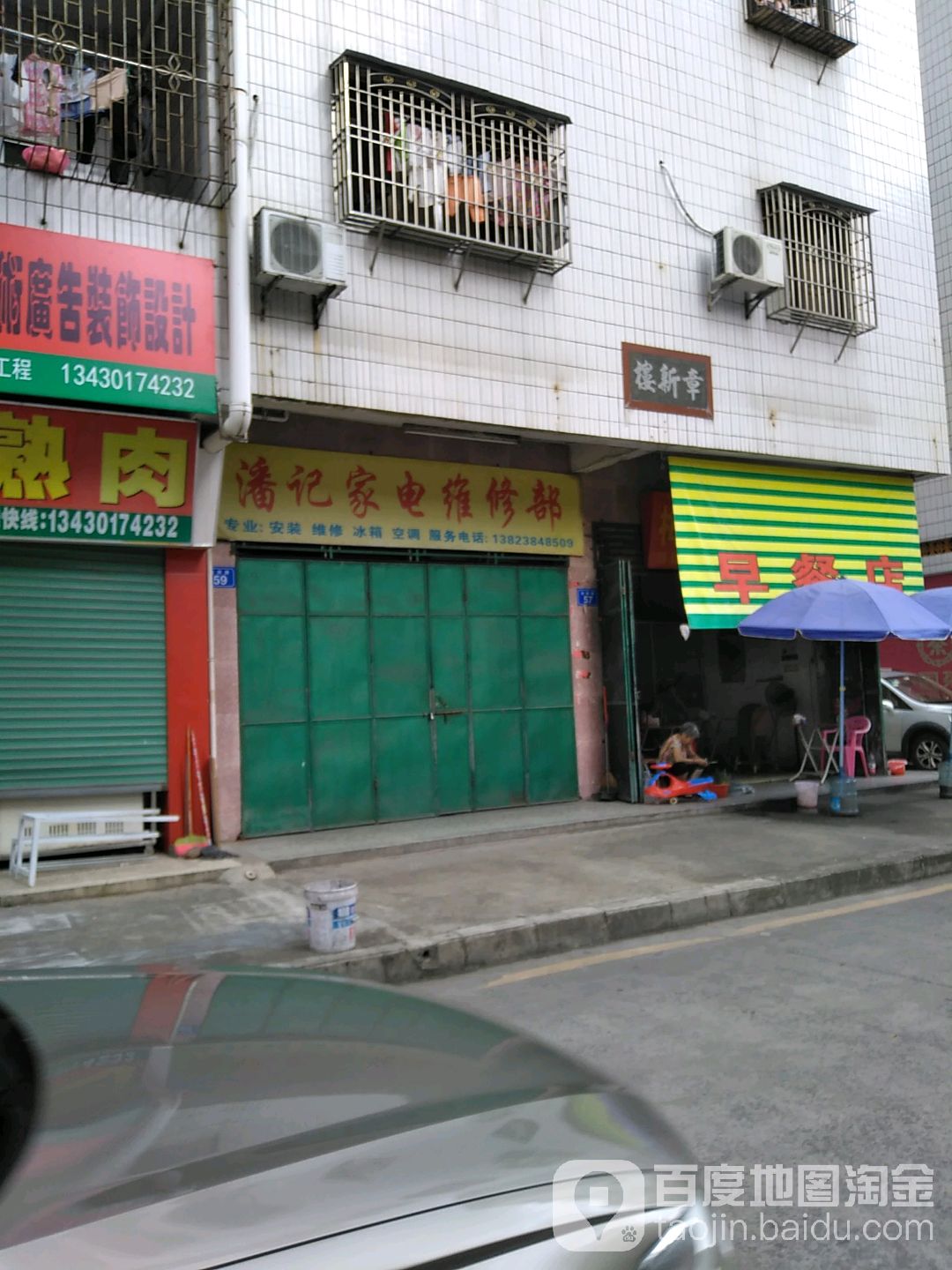 潘记家电维修部