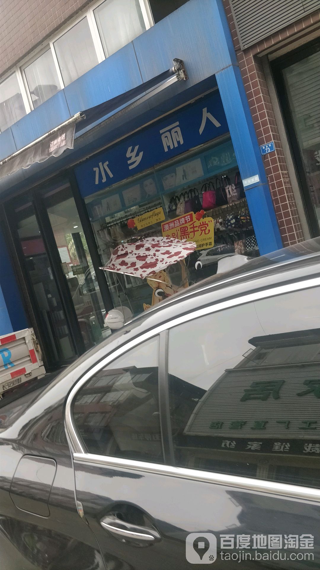 水乡丽人化妆品美容