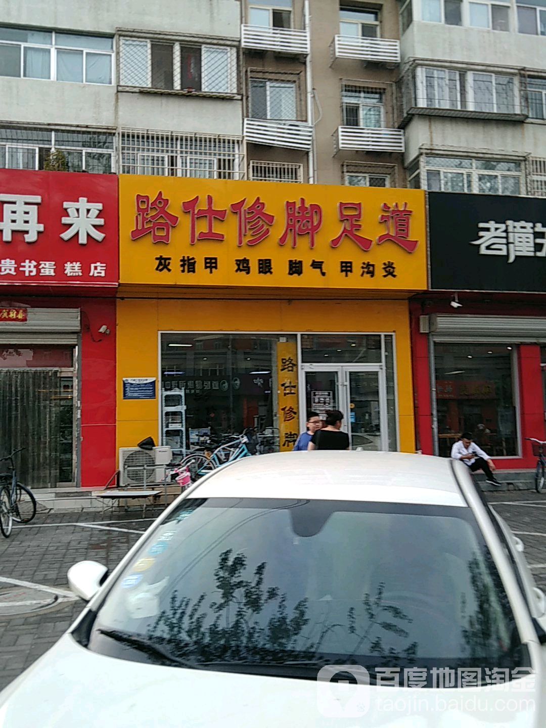 路仕修脚(金桥店)