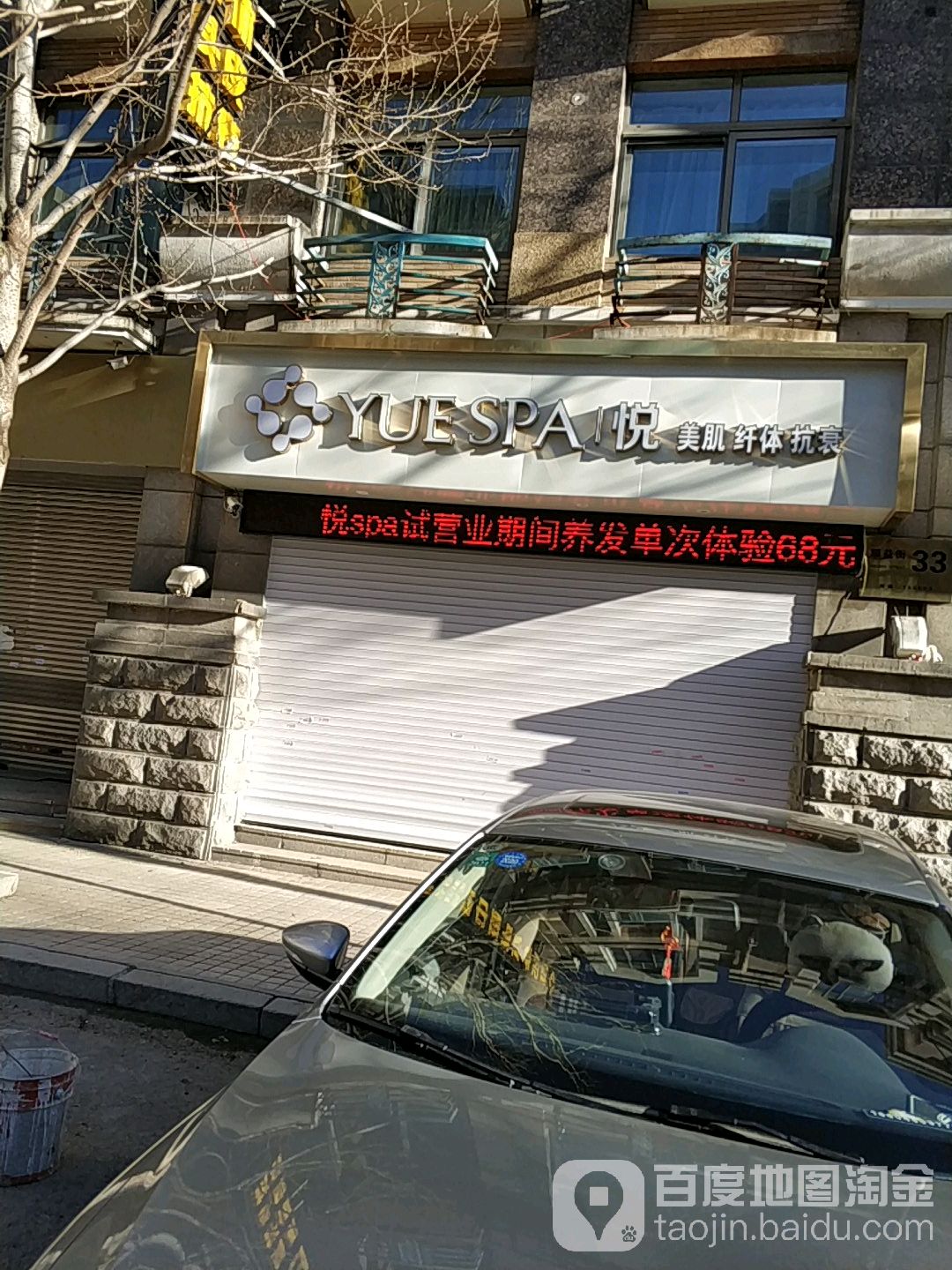 悦来肌纤体抗衰(顺益街店)