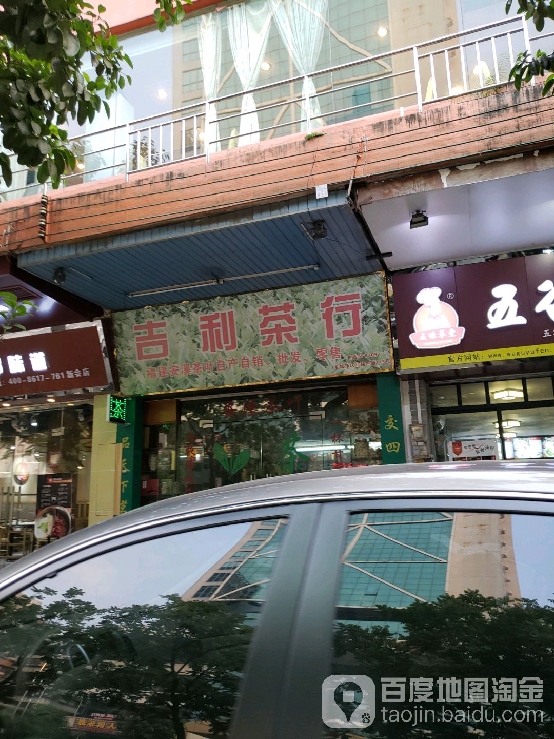 吉利茶行(东庆北路店)
