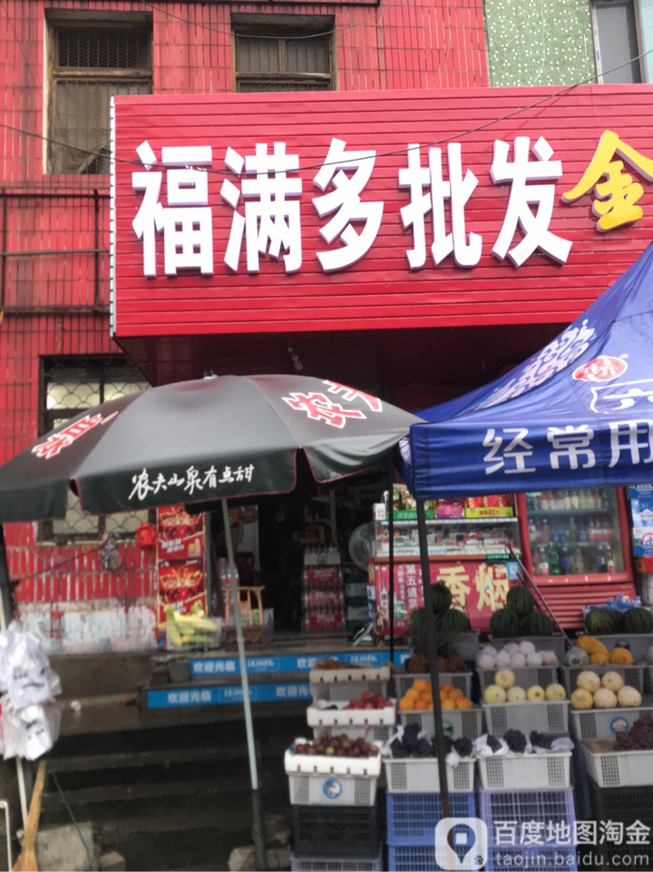 福满多批发