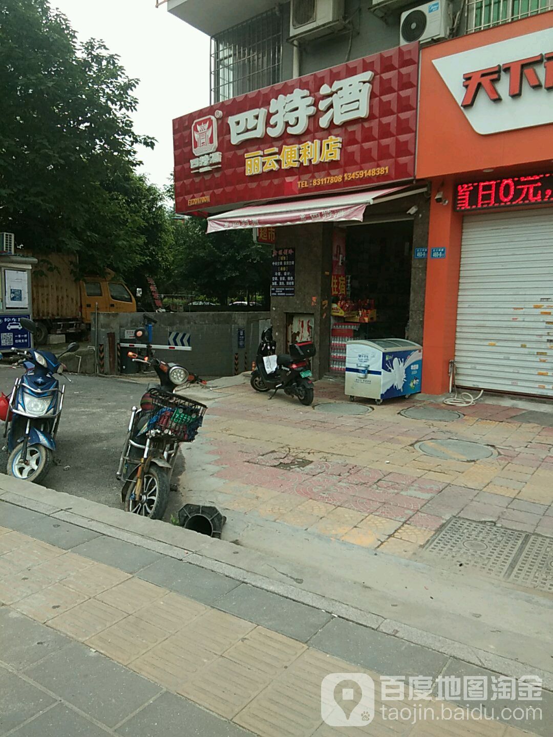 丽云食杂店(西园路店)