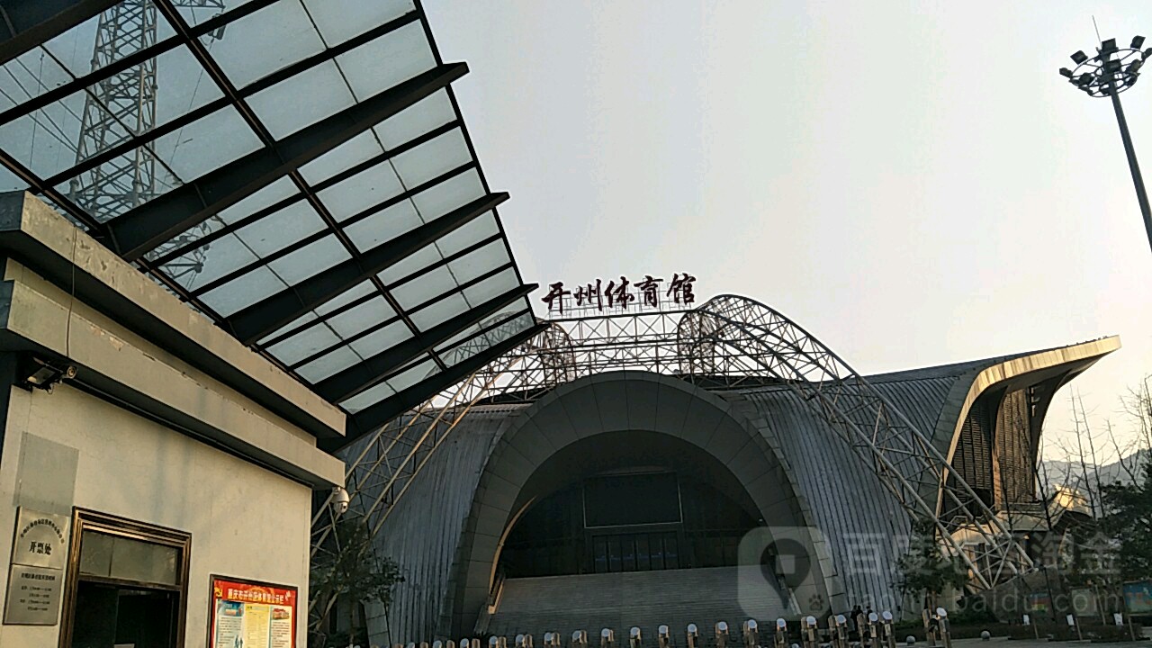 开州区体育馆