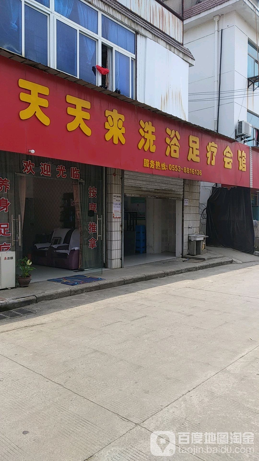 天天来洗浴组疗公馆