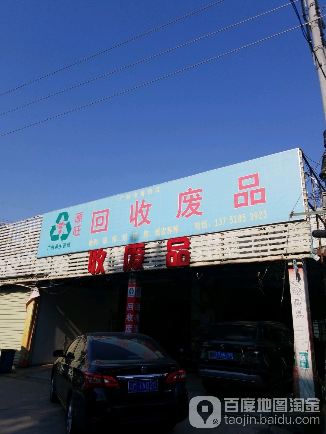 源旺回收废品