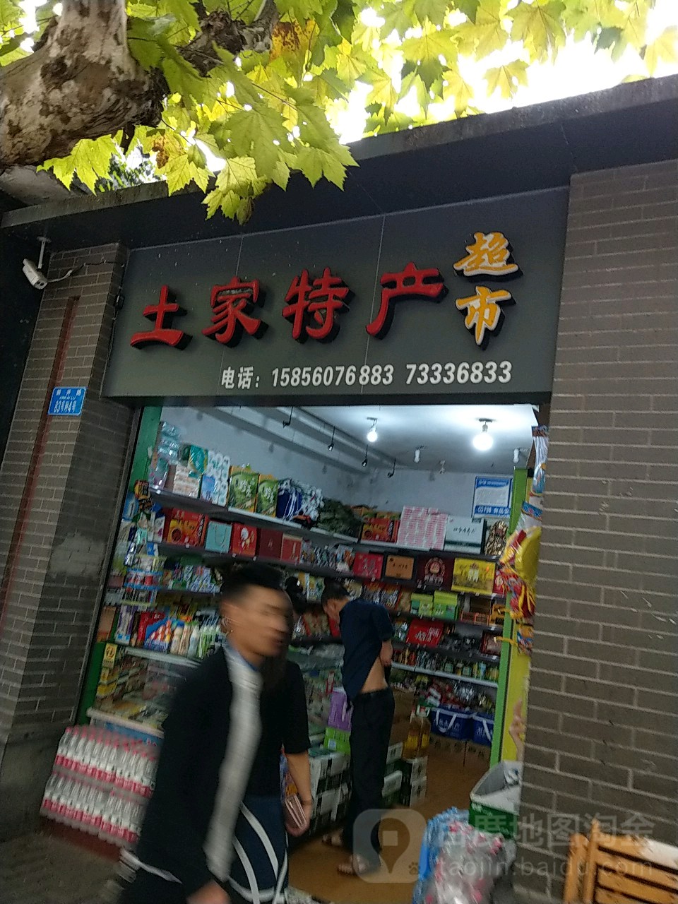 土家特产超市