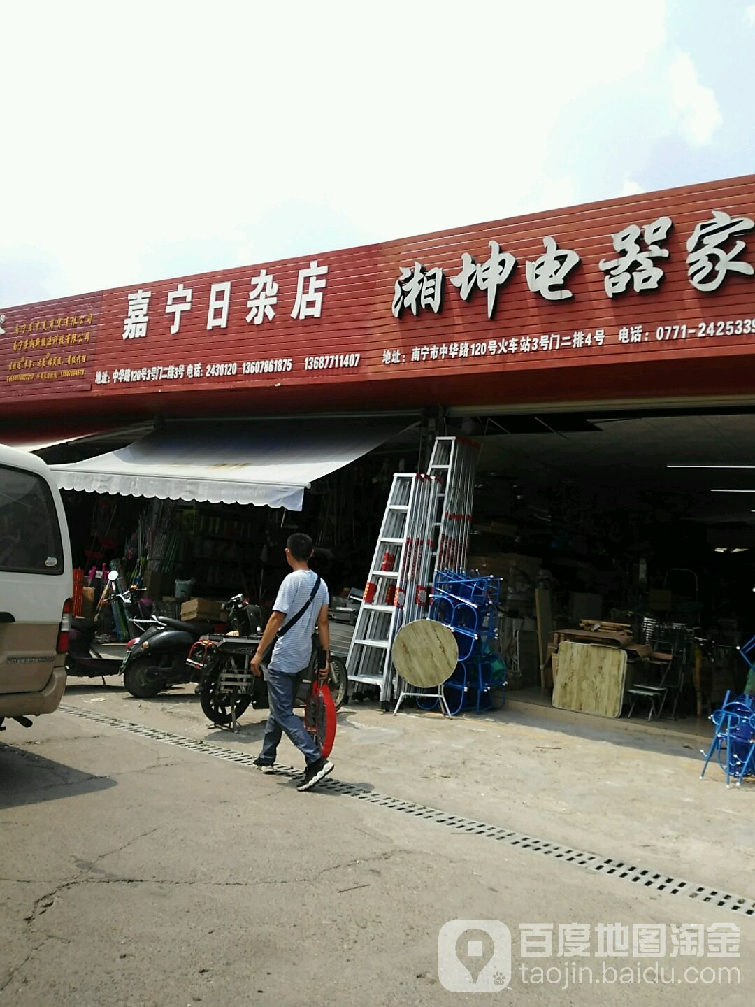 南宁市嘉宁日杂店