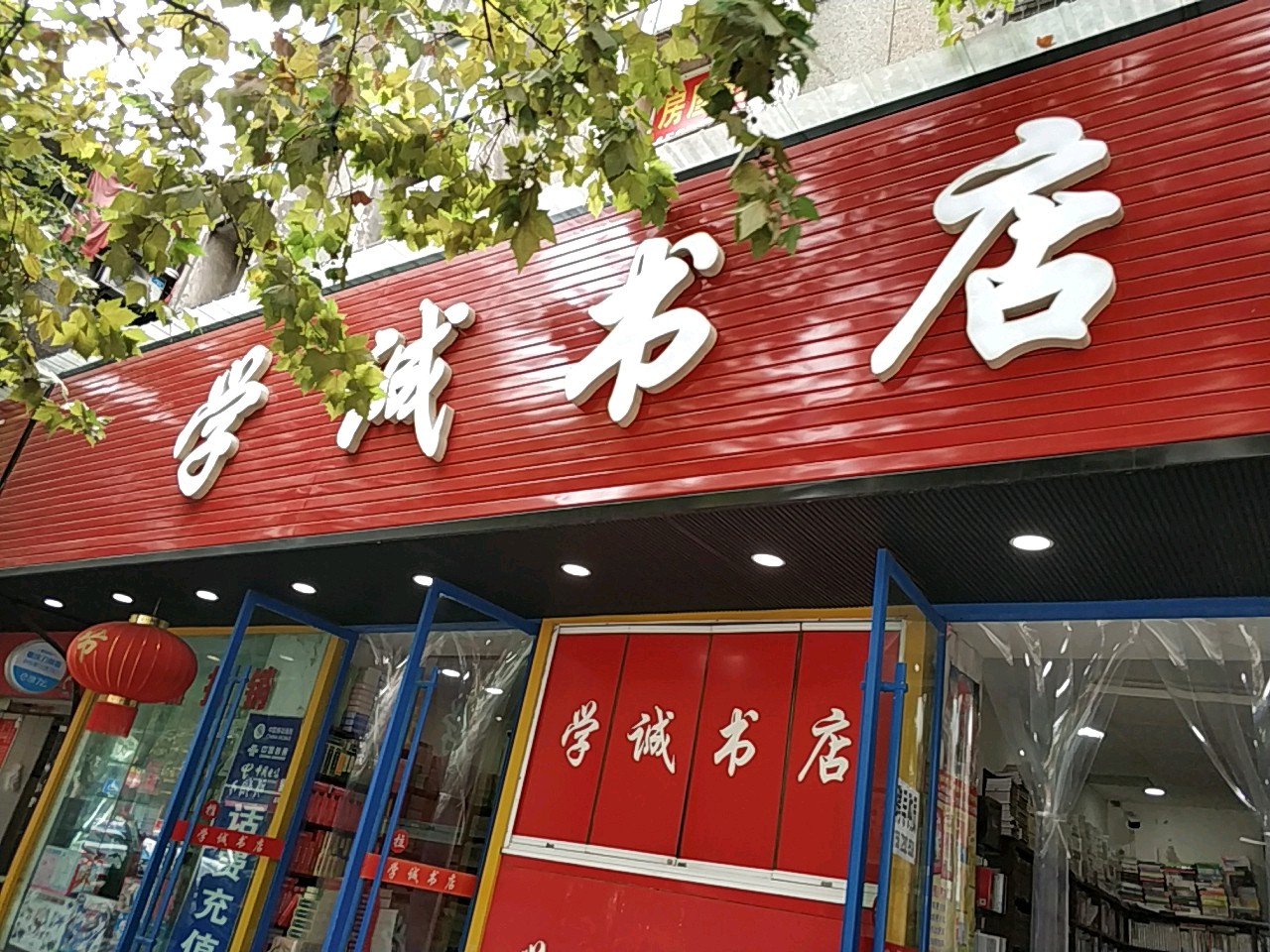 学诚书店