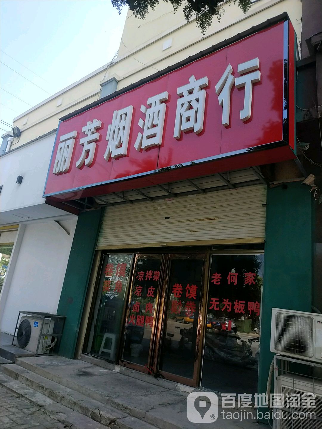 丽芳烟酒商行(光明路店)