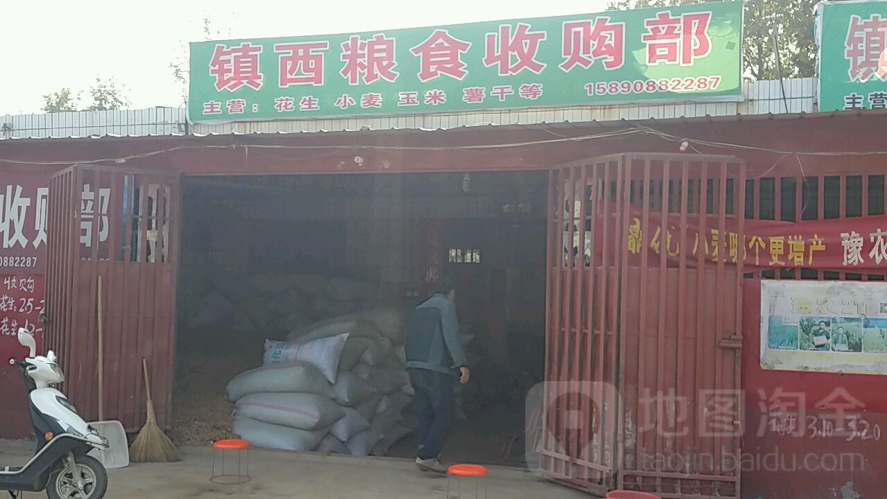 镇西粮食收购部                     地址:南阳市镇平县高丘南桥