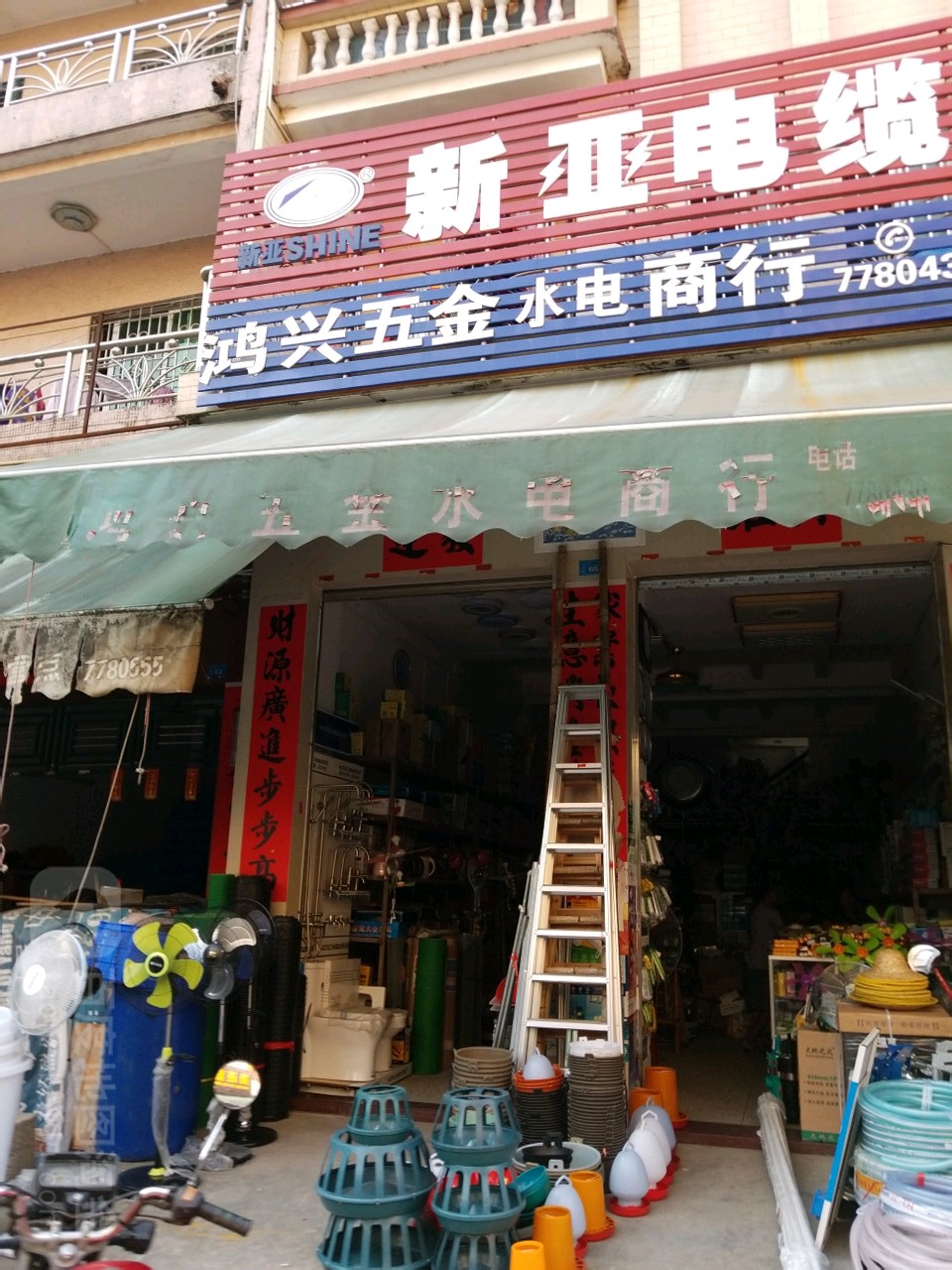 鸿兴兽药五金水电商行