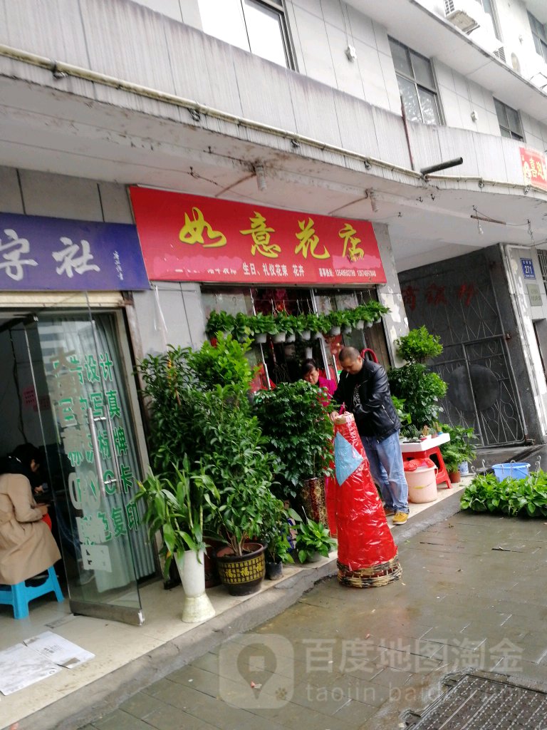 如意花店(大桥路店)