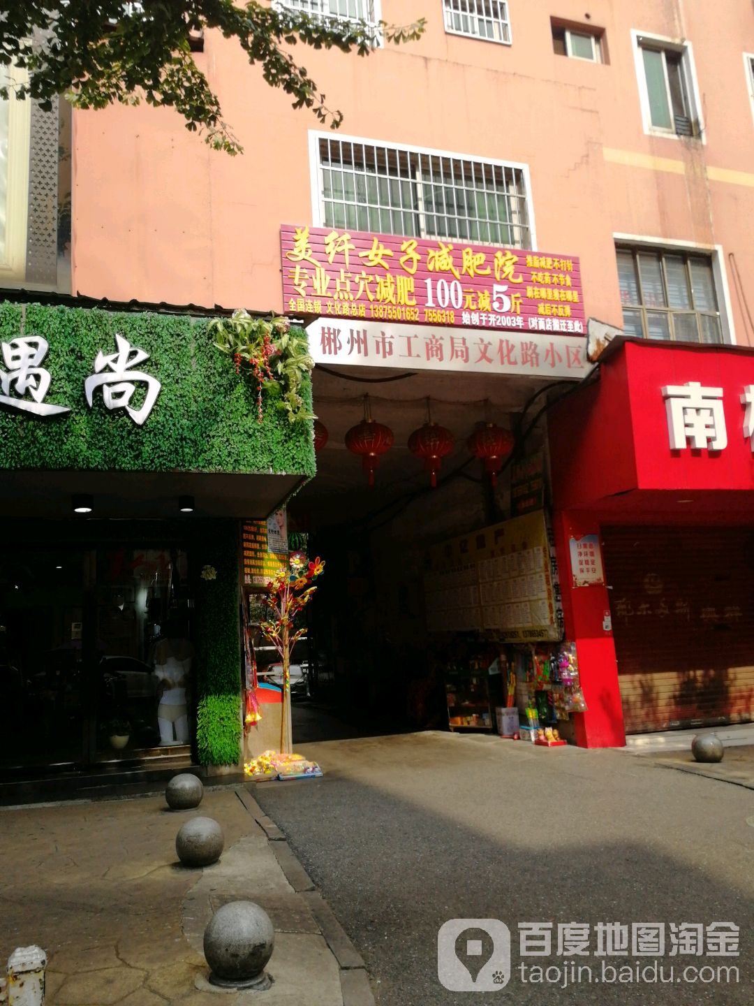 美纤女子减肥院(文化路总店)