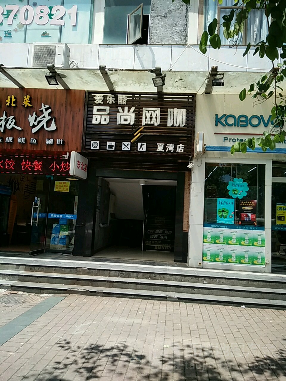 品尚网咖(夏湾店)