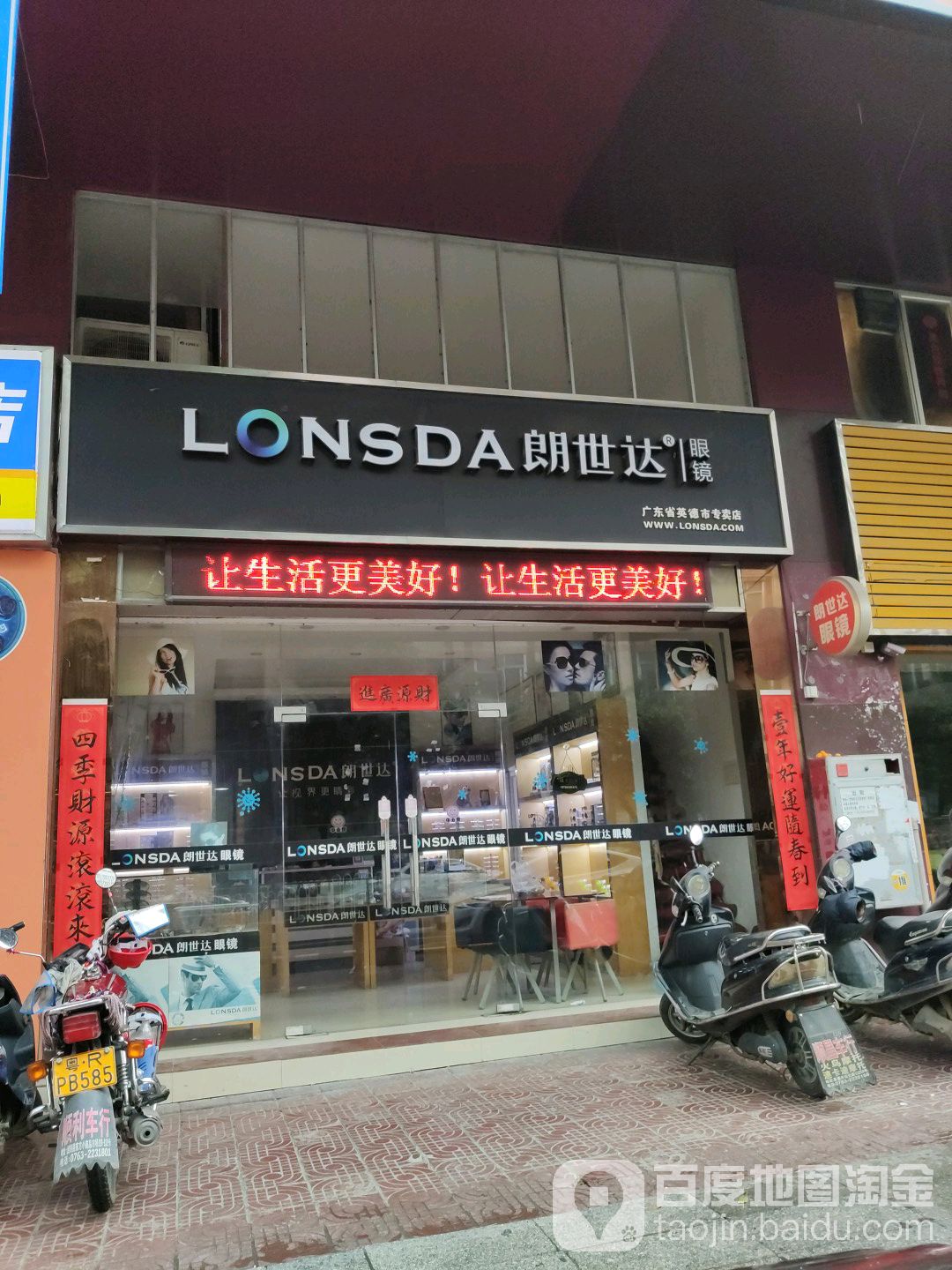 朗世达眼睛(英德专卖店)
